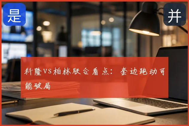 科隆vs柏林联合看点：套边跑动可能破局
