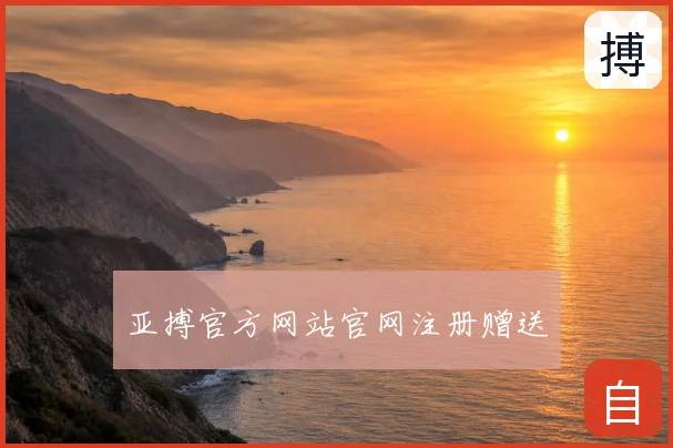 亚搏官方网站官网注册赠送