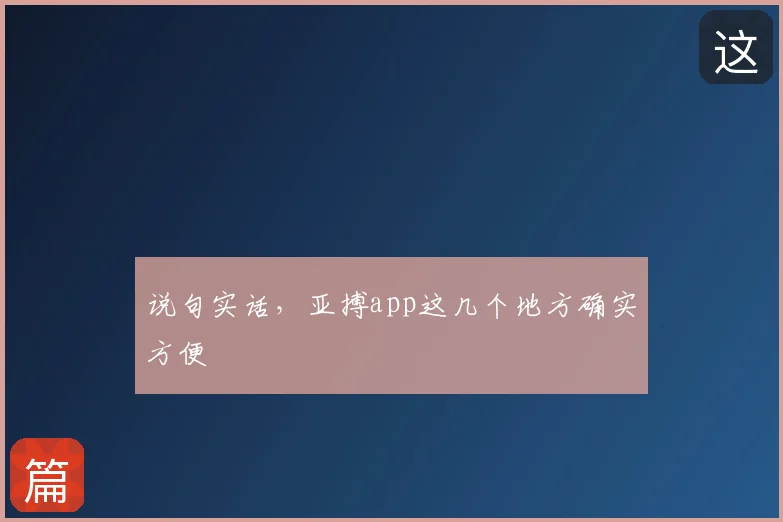 说句实话,亚搏app这几个地方确实方便