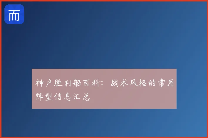 神户胜利船百科:战术风格的常用阵型信息汇总