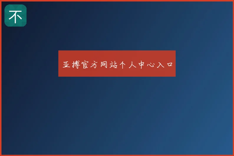 亚搏官方网站个人中心入口