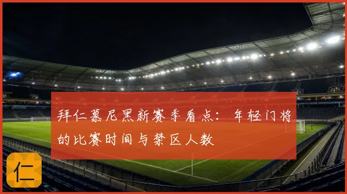 拜仁慕尼黑新赛季看点：年轻门将的比赛时间与禁区人数