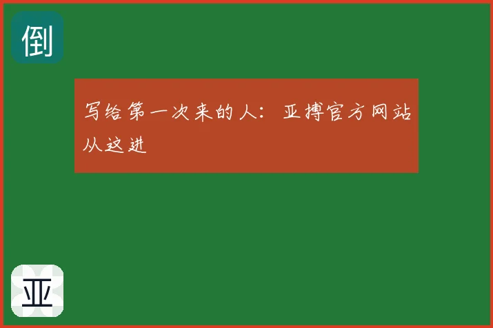 写给第一次来的人：亚搏官方网站从这进