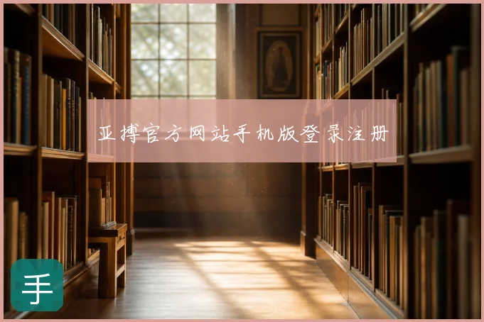 亚搏官方网站手机版登录注册