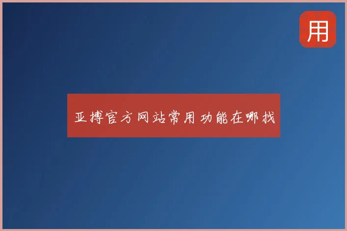 亚搏官方网站常用功能在哪找