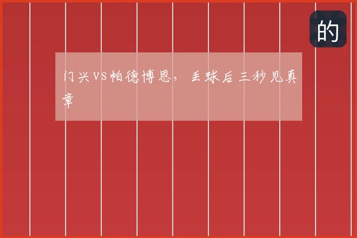 门兴vs帕德博恩,丢球后三秒见真章