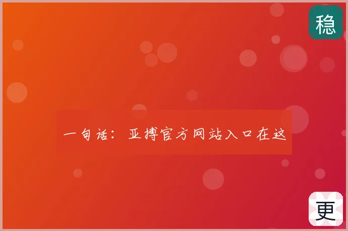 一句话：亚搏官方网站入口在这