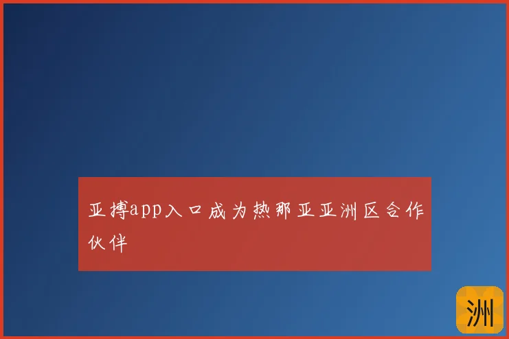 亚搏app入口成为热那亚亚洲区合作伙伴